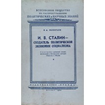 Леонтьев Л. А. И. В. Сталин — создатель политической экономии социализма, 1950